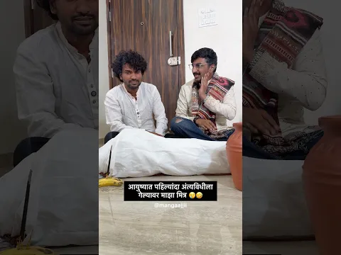 येतो परत परत 🤣 | Mangesh Kakad | Mangaajjii #comedy #reelsinstagram #family #funny #relatable #fun