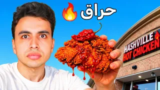 جربت أحر وجبة من كل مطاعم الوجبات السريعة ! 🥵🌶️