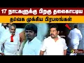 Download Lagu 17 நாட்களுக்கு பிறகு தலைகாட்டிய தவெக முக்கிய பிரபலங்கள் | TVK | Vijay