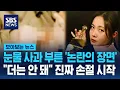 눈물 사과 불렀던 '논란의 장면'…\