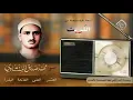Download Lagu سورة العلق شيخ محمد صديق المنشاوي // Surah Al Alaq Sheikh Mohammad Siddiq Al Minshawi