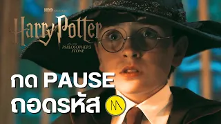 Harry Potter and the Philosopher’s Stone : กด PAUSE ถอดรหัส (teaser)