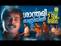Download Lagu ശാന്തമീ രാത്രിയിൽ | Shanthamee Ratriyil | Johnnie Walker | M.G.sreekumarMalayalam Film Song