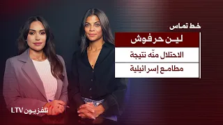 لين حرفوش: معارضتك للحـ ـزب بتنبذك من عيلتك .. والاحتلال ما عنده مطامع إسرائيلية | خط تماس