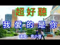 Download Lagu 我愛的是你_袁小袁（超好聽） - 愛琴海The most beautiful China: must-see check-in spots in Shenzhen