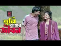 Download Lagu Tumi Amar Jibon | তুমি আমার জীবন | New vidoe | বন্যা মিলন অনেক সুন্দর ভিডিওটি শেষ পর্যন্ত দেখুন।