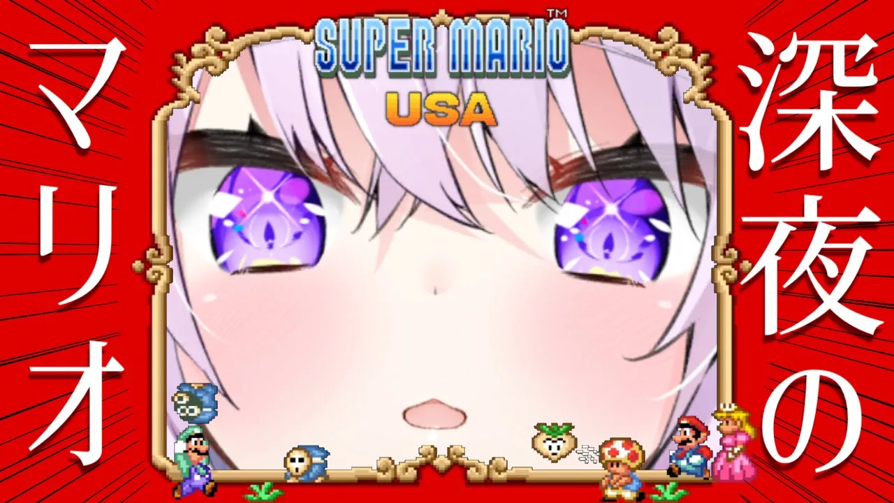 【スーパーマリオUSA】深夜のまったりゲーム時間🌃【猫又おかゆ/ホロライブ】