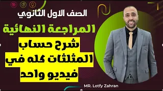 أولي ثانوي المراجعه النهائية شرح حساب المثلثات كله في ڤيديو واحد المراجعه النهائية 