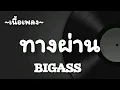 ทางผ่าน -​ BIGASS​ [เนื้อเพลง​]​