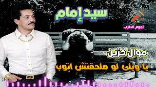 سيد إمام   موال  يا ويلي لو ملحقتش اتوب دندنها