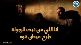 انا اللي من نبت الرجولة طرح عيدان قوه   جعفر العمده  في السجن  جعفر العمدة دندنها
