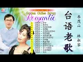 Download Lagu 台語老歌 Golden Taiwanese Oldies 李茂山 - 游子吟, 月亮代表我的心, 深深的爱, 迟来的爱 | 林淑容 - 誓言, 梨花泪, 小贝壳之恋, 别爱陌生人, 葡萄成熟时, 寒星