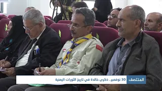 30 نوفمبر ذكرى خالدة في تاريخ الثورات اليمنية 