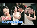 Lagu 刘擎\u0026姚慧 | 她以书为刃，设计一场逃离。本想嫁给商人换自由，却落入督军蓄谋已久的掌中。他给的不是自由，是烽火连天的日夜与山河[MULTI SUB | FULL] #MiniDrama #精彩大陆短剧