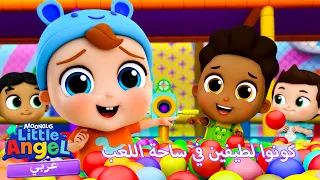 كونوا لطيفين في ساحة اللعب | أغاني تعليمية للأطفال باللغة العربية | Little Angel Arabic