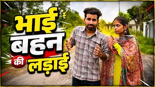 BHAI BEHAN KA LADAI 🔥 || RAKSHA BANDHAN SPECIAL || KANGRA BOYS