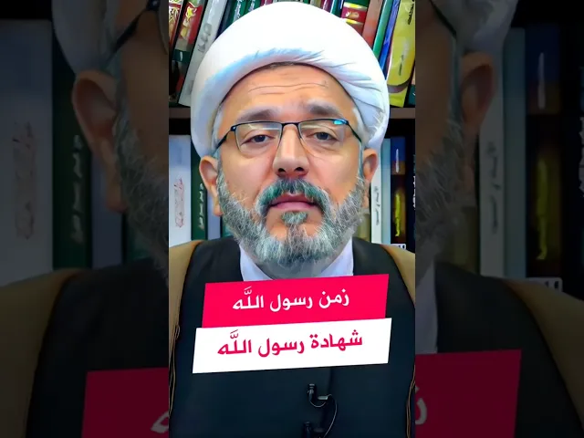 ⁣رسول الله واخر الزمان | #الشيخ_القاضي_محمد_كنعان #ال_ياسين #الشيخ_محمد_كنعان
