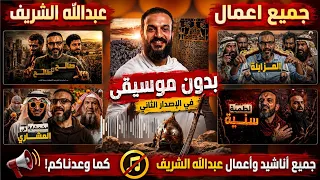 أشهر أناشيد عبد الله الشريف بدون موسيقى    استماع متواصل دندنها