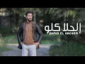 Download Lagu Samir Al Hachem - El Hala Kelo (Official Music Video) | سمير الهاشم - الحلا كلو