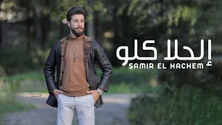                                                         سمير الهاشم   الحلا كلو دندنها