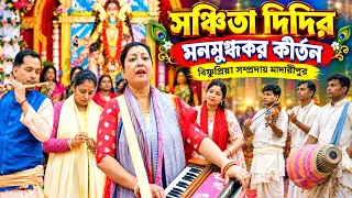 সঞ্চিতা দিদির মনমুগ্ধকর কীর্তন | বিষ্ণুপ্রিয়া সম্প্রদায় মাদারীপুর