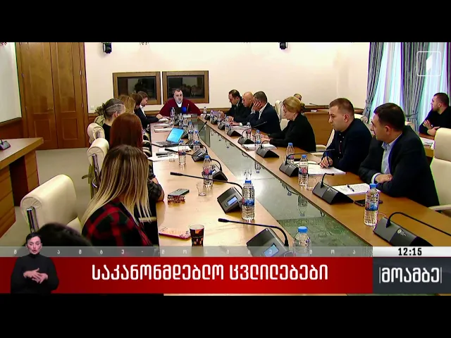 საკანონმდებლო ცვლილებები