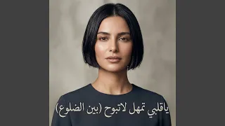 ياقلبي تمهل لاتبوح  بين الضلوع  دندنها