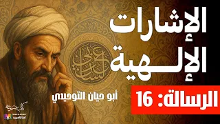 الإشارات الإلهية الرسالة 16 أبو حيان التوحيدي بصوت نزار طه حاج أحمد  الإشارات الإلهية الرسالة 16 أبو حيان التوحيدي بصوت نزار طه حاج أحمد