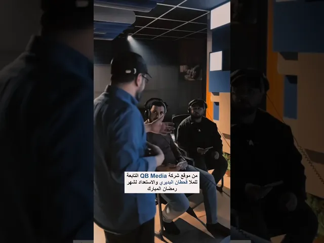 ⁣استعدادات الملا قحطان البديري لشهر رمضان المبارك من موقع شركته Qb Media