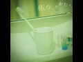 縋った恋に、サヨナラを。