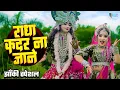 Lagu 2025_नॉनस्टॉप_राधाकृष्ण_के #jhanki | राधा कदर ना जाने | Radha Kadar Na Jane | Janmastami Special