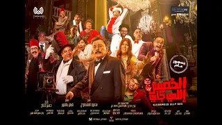 الاعلان الرسمي لفيلم  الخميس اللي جاي          بجميع دور العرض    دندنها