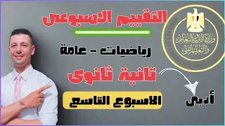 حل التقييم الاسبوعى الاسبوع التاسع رياضيات عامة تانية ثانوى أدبى من موقع وزارةالتربيةوالتعليم 