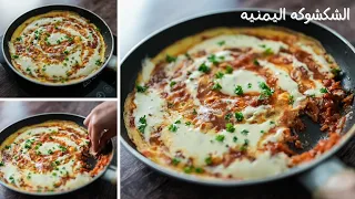 الشكشوكه بطريقه جديده الذ شكشوكه فى الحياه إدمان بجد لازم تجربوها    دندنها