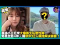 Lagu 【震驚】最強小三五索大爆馬生私密性癖｜男星坐監4年，揭獄中12人輪流解決需要｜娛樂爆爆爆