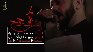 أكبر جرح   الملا محمد بوجبارة   ليلة   محرم      ه  دندنها