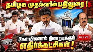 🔴 நேரலை : தமிழக முதல்வரின் பதிலுரை ! | சட்ட ஒழுங்கு குறித்தான விவாதம் ! | சட்டமன்றம் தொடர் நேரலை !