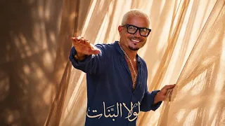 عمرو دياب  البنات        دندنها