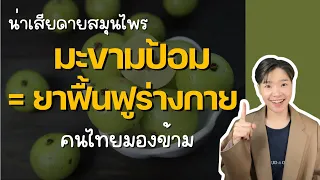 การหั่นมะขามป้อมแล้วเก็บไว้จะทำให้คุณค่าทางโภชนาการลดลงหรือไม่