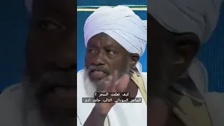 كيف تعلمت السحر الساحر السوداني التائب حامد آدم 