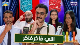 الجيل الفلتة طلع اونطة 😱 يايا وصافي ضد سلمى وفاطمة 👨‍🏫