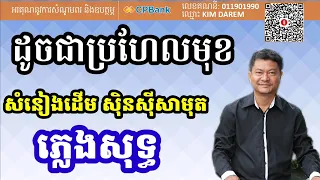 ដូចជាប្រហែលមុខ ភ្លេងសុទ្ធ