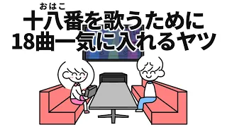十八番を歌うために18曲一気に入れるヤツ