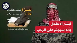 الناطق باسم كتائب القسام أبو عبيدة لا يزال في جعبتنا الكثير وغزة ستكون مقبرة للعدو 