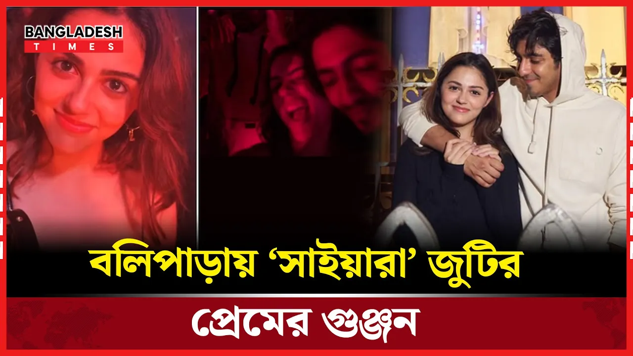 সাইয়ারা’ জুটি এবার বাস্তবেও রোমান্সে