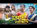 Download Lagu उतराचा पाणी पड || Utaracha Pani Pad || Aishwarya Han | Barat Valavi | Vishnu Kurhade | Pravin Vanga