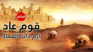 حصريا ولاول مره اسرار قوم عاد وكيف كانت النهاية مع نبي الله هود عليه السلام 