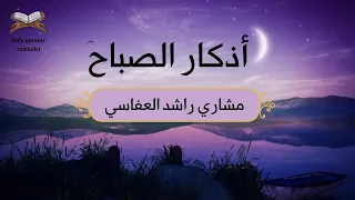                 الشيخ العفاسي أذكار الصباح                         دندنها