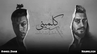 نور الدين الطيار   احمد ايهاب   كلميني                     دندنها