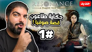 حكاية طاعون 3 : قصة صوفيا ( مترجمة ) #1 Resonance : A Plague Tale Legacy